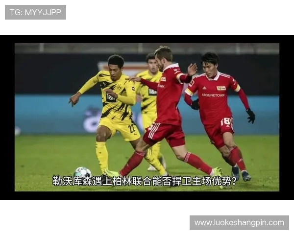 今日德甲柏林联合对决勒沃库森